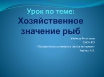 Урок биологии 7 кл. Хозяйственное значение рыб