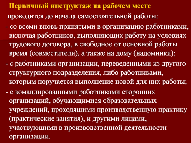 Начинать самостоятельный. Первичный инструктаж на рабочем месте проводится. Первичный инструктаж на рабочем месте проводится до начала. Когда проводится первичный инструктаж на рабочем месте. Первичный инструктаж на рабочем месте по от проводится.