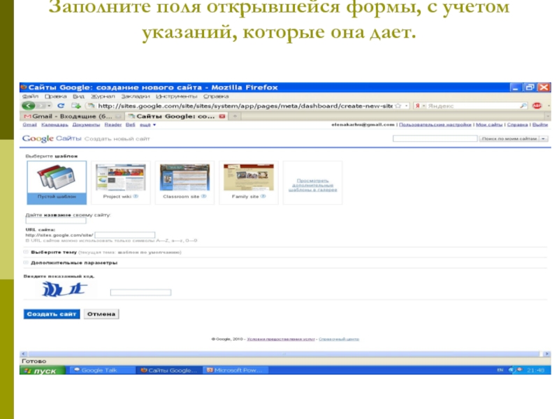 Заполните поле далее. Заполните поле. Создание гугл. Гугл сайт создать. Заполните поле: URL сайта.