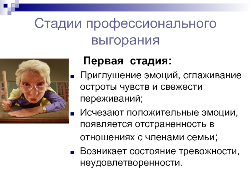 Эмоциональный этап. Стадии профессионального выгорания. Стадии эмоционального выгорания психология. Первая стадия профессионального выгорания. Фазы профессионального выгорания.