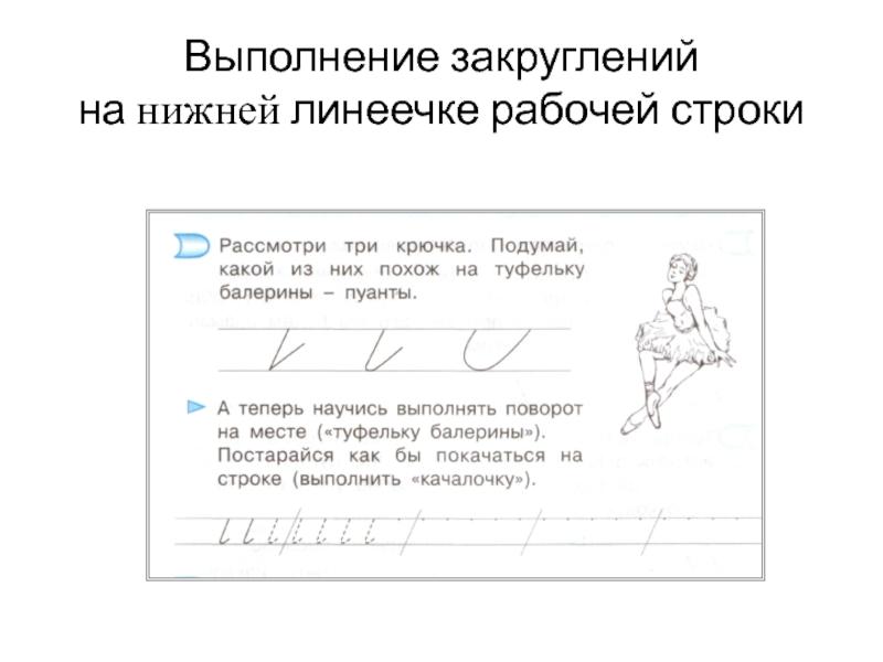 Письмо илюхина 1 класс презентация. Линии рабочей строки. Верхняя линия рабочей строки. Рабочая строка верхняя и нижняя линии. Вспомогательная линия рабочей строки.