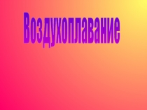 Воздухоплавание