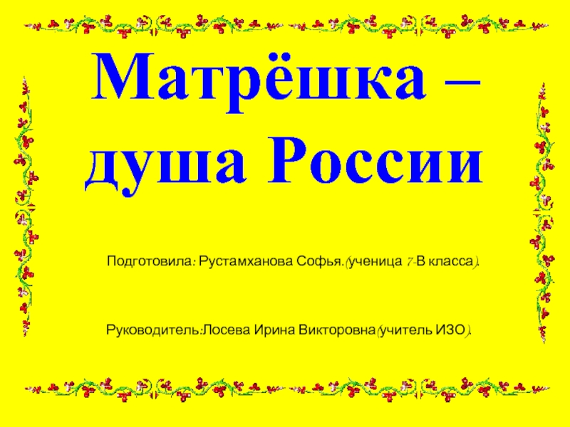 Презентация Матрёшка - душа России