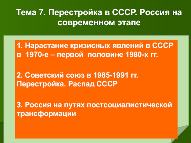 Перестройка 7. СССР В годы перестройки. Россия на современном этапе.