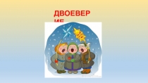 ДВОЕВЕРИЕ