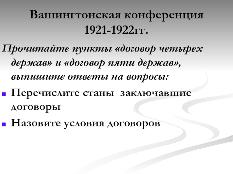 Договор 4 держав. Участники вашингтонской конференции 1921-1922. Вашингтонская конференция 1921 1922 и ее решение. Цель вашингтонской конференции 1921-1922. Вашингтонская конференция 1921 таблица.