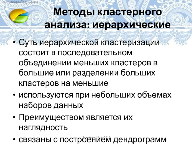 Методы кластерного анализа: иерархические Суть иерархической кластеризации состоит в последовательном объединении меньших кластеров в большие или разделении