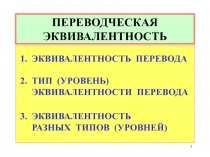 ПЕРЕВОДЧЕСКАЯ ЭКВИВАЛЕНТНОСТЬ