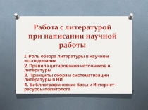 Работа с литературой при написании научной работы