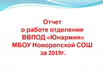 Отчет о работе отделения ВВПОД  Юнармия  МБОУ Новоропской СОШ за 2019г