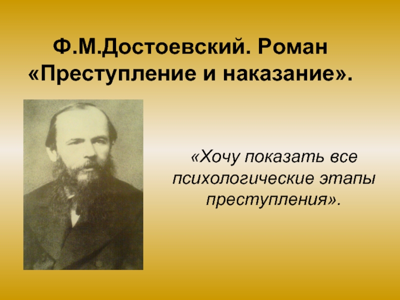 Ф.М.Достоевский. Роман «Преступление и наказание»
