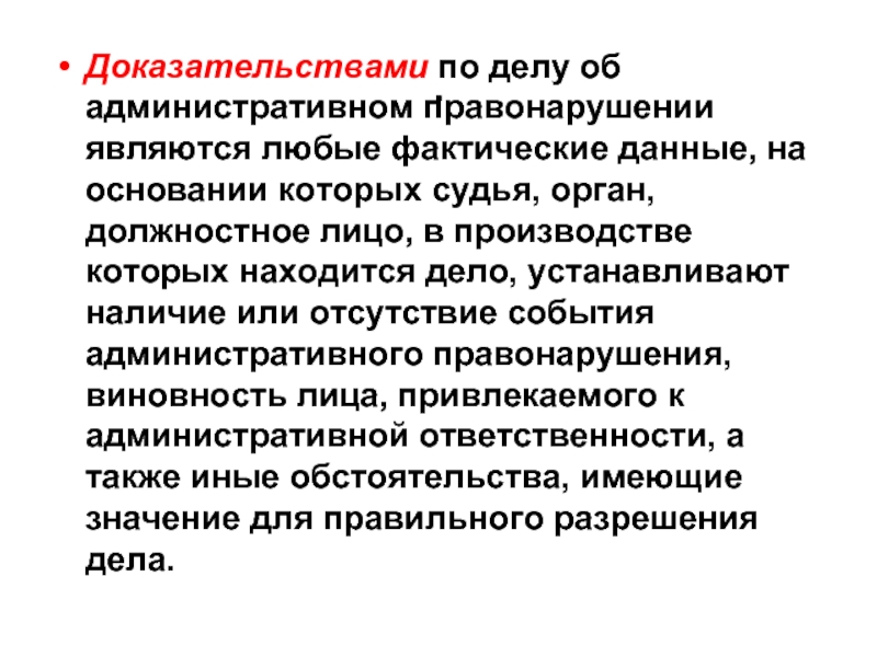 Доказательство в административном производстве. Доказательства по делу об административном правонарушении. Доказательства по административному правонарушению. Предмет доказывания в административном процессе. Доказывание и доказательства по дела в административном праве.