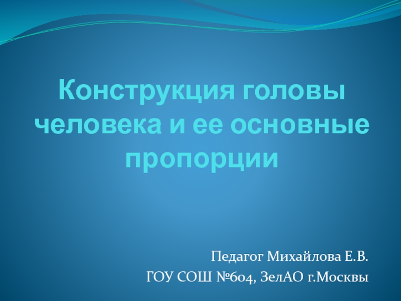 Конструкция головы человека и ее основные пропорции