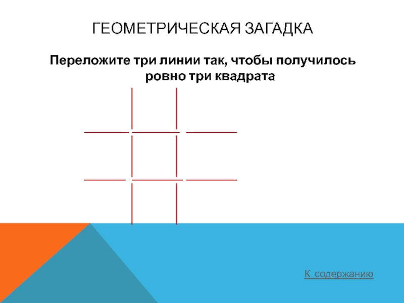 Три линии квадрат. Геометрические загадки. Загадки про геометрию. Геометрические загадки с ответами. Геометрические викторины.