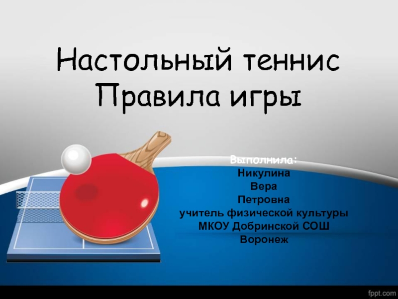 Презентация к уроку физической культуры Настольный теннис. Правила игры.