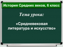 Средневековая литература и искусство