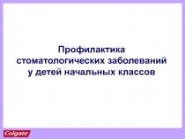 Профилактика стоматологических заболеваний у детей начальных классов