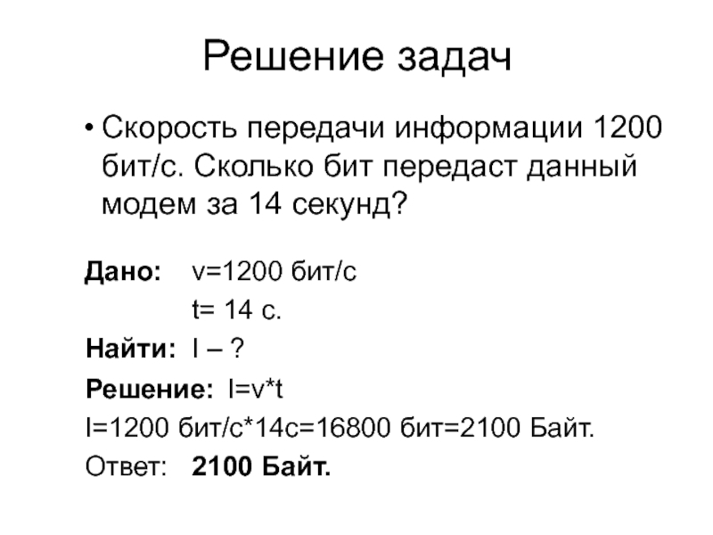 Скорость передачи модемом сообщения составляет 28 800 бит с имеется растровое цветное изображение