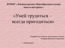 Презентация к внеклассному мероприятию: Умей трудиться – всегда пригодится