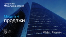 Модуль 4
продажи
Программа
Масштабирование
# likebz # newscale