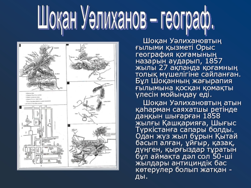 Шоқан уәлиханов туралы мәлімет презентация