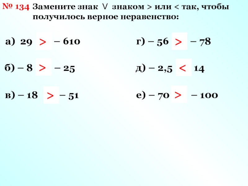 Вместо знака. Верные неравенства. Отметь знаком верные неравенства. Верные неравенства примеры. Образуй верное неравенство.