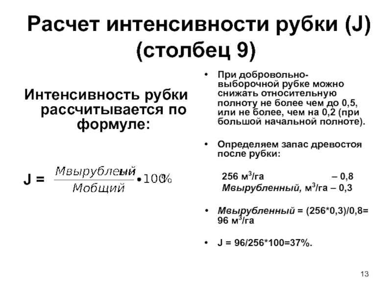 Интенсивность рубок ухода