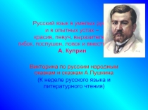 Викторина по русским народным сказкам и сказкам А.Пушкина