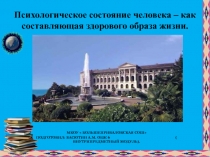 Психологическое состояние человека – как составляющая здорового образа жизни. ОБЖ 6. Презентация.