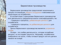 Бережливое производство
Бережливое производство предполагает вовлечение в