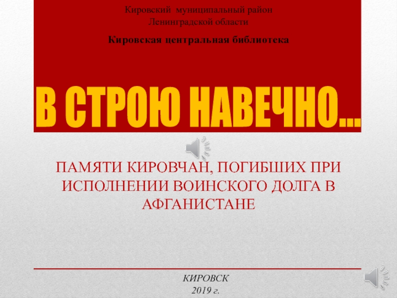 Презентация ПАМЯТИ КИРОВЧАН, ПОГИБШИХ ПРИ ИСПОЛНЕНИИ ВОИНСКОГО ДОЛГА В