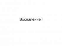 тесты исходный уровень воспаление 1 
