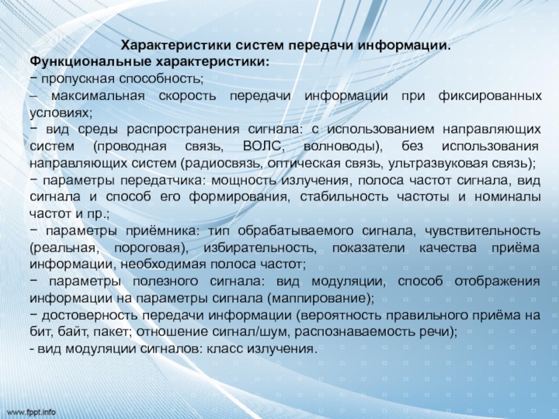 Общая характеристика системы. Функциональные характеристики системы. Охарактеризовать систему передачи информации. Характеристики системы передачи. Параметры системы передачи данных.