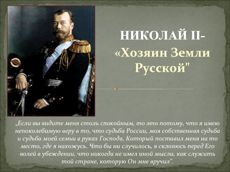 Презентация Правление Николая II