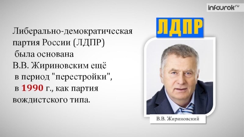 Политический тезис. ЛДПР - Либерально-Демократическая партия России. ЛДПСС И ЛДПР. Позиции ЛДПР. ЛДПР Либерально-Демократическая партия России программа.