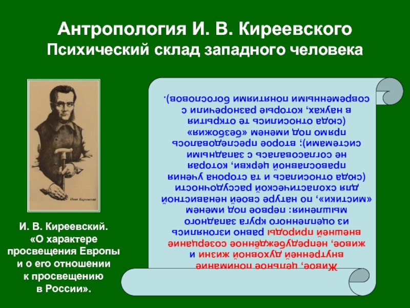 Качества характера и умственного склада человека. Киреевский философия. Идеи Киреевского в философии. Киреевский основные идеи. И В Киреевский основные труды.