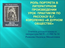 Роль портрета в литературном произведении Урок- практикум по рассказу В.Г