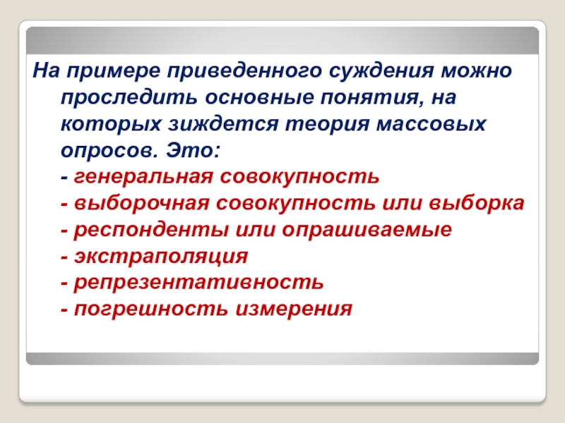 КЛЮЧЕВЫЕ ПОНЯТИЯ СТАТИСТИКИ На примере приведенного суждения можно проследить основные понятия, на которых зиждется На примере приведенного суждения можно проследить основные понятия, на которых зиждется теория массовых опросов. Это:	- генеральная совокупность