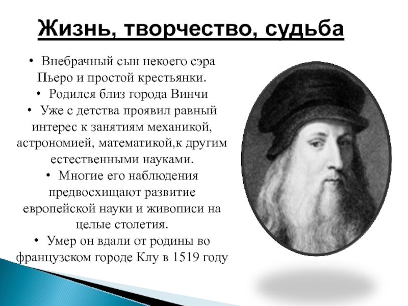 Таблица титаны возрождения 7 класс. Астрономические и математические знания эпохи Возрождения. Сэр Пьеро. Эпоха титанов. Леонардо был внебрачным сыном нотариуса.