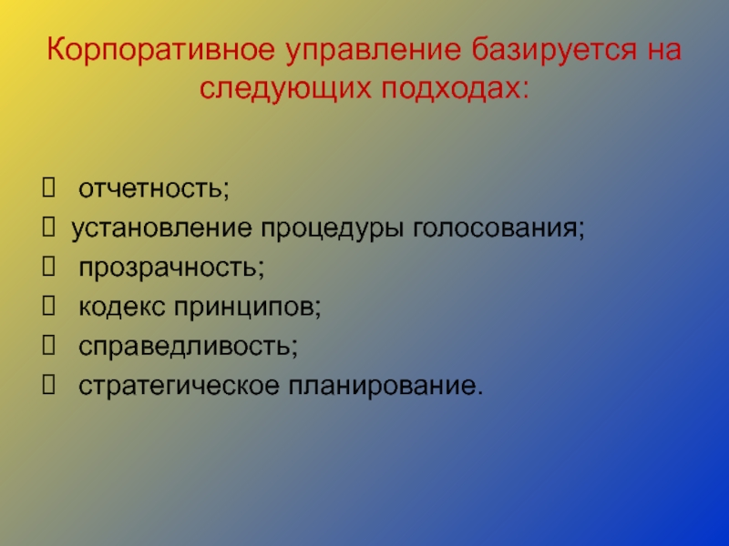 Кодекс принципов. Управление базируется на:. Принцип справедливости в управлении. Сущность корпоративного управления. Корпоративная справедливость.