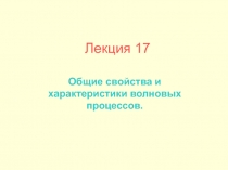 Лекция 17