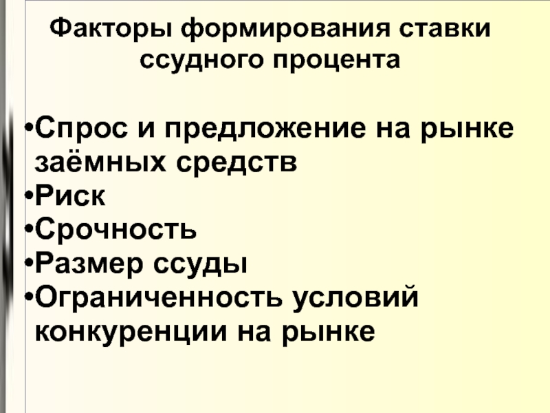 Три фактора формирования спроса. Факторы формирования спроса и предложения. Факторы формирования спроса на заемные средства. Ссудный процент. Факторы, влияющие на формирование ссудного процента.. Факторы формирующие спрос на землю.