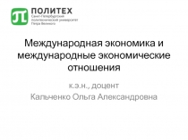Международная экономика и международные экономические отношения