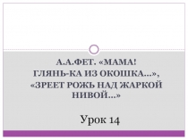 А.А. Фет. Мама! Глянь-ка из окошка…, Зреет рожь над жаркой нивой…