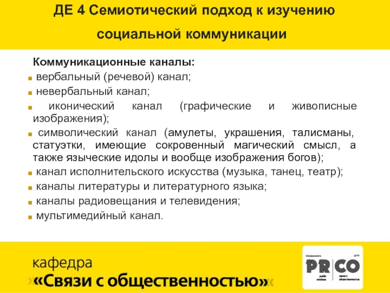 В семиотическую языковую систему входит уровень. Семиотический подход к коммуникации. Семиотический подход к изучению культуры. Семиотический подход к коммуникации: общая характеристика. Семиотика социальной коммуникации.