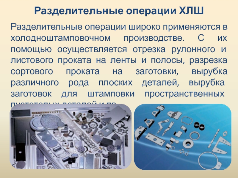 С помощью чего осуществляется. Разделительные операции. Разделительные операции ХЛШ. Оборудование для выполнения разделительных операций.. Холодноштамповочном производстве.