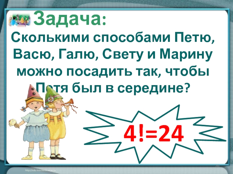 Задача сколько лет. Задача про Петю и Васю. Сколькими способами можно рассадить Таню Катю Машу Петю. Метод Пети. Сколько заданий для пета чтобы его вырастить.