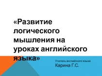 Развитие логического мышления на уроках английского языка 5-6 класс