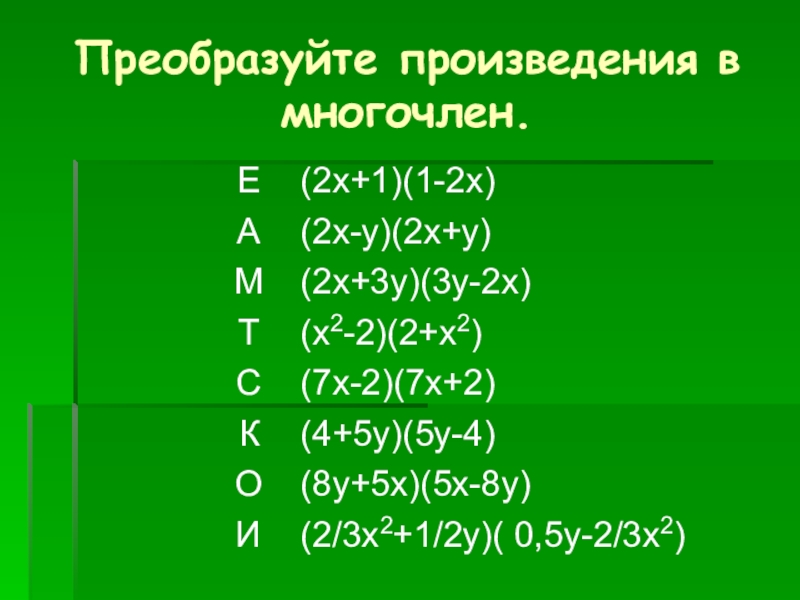 Преобразуйте в многочлен n 6. Преобразуйте в произведение. Преобразуйте произведение в многочлен. Преобразовать произведение в многочлен. Преобразуйте в произведение m+n 2-p2.