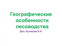Географические особенности лесоводства 